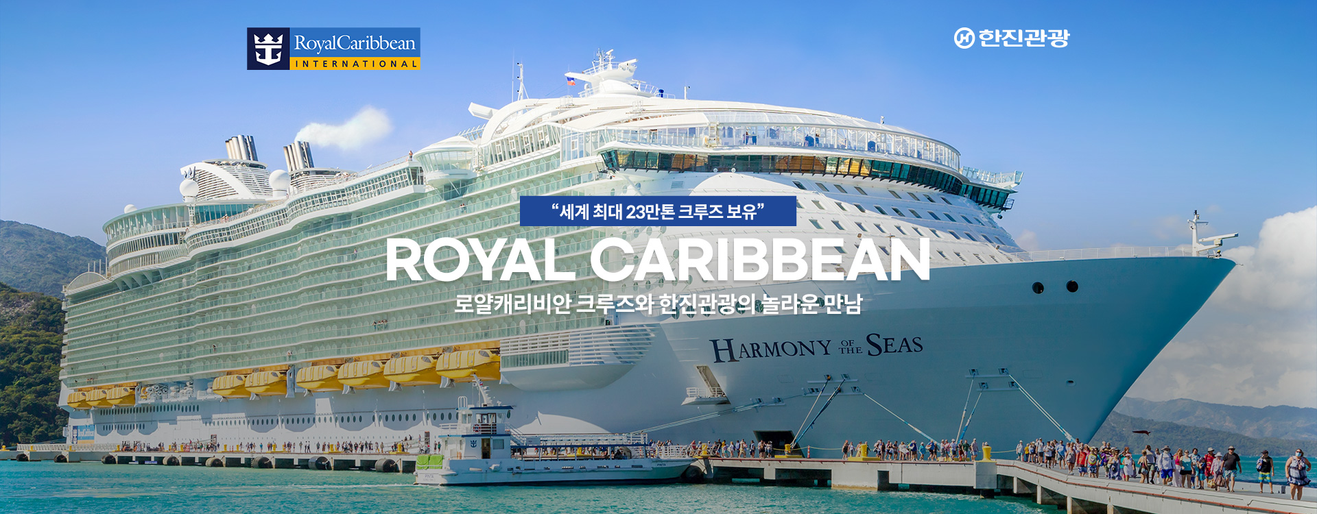 [기획전] 2025년 로얄캐리비안 크루즈