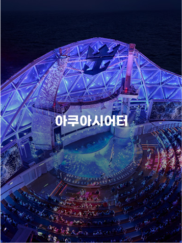 아쿠아시어터