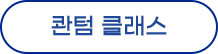 퀀텀 클래스
