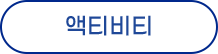 액티비티
